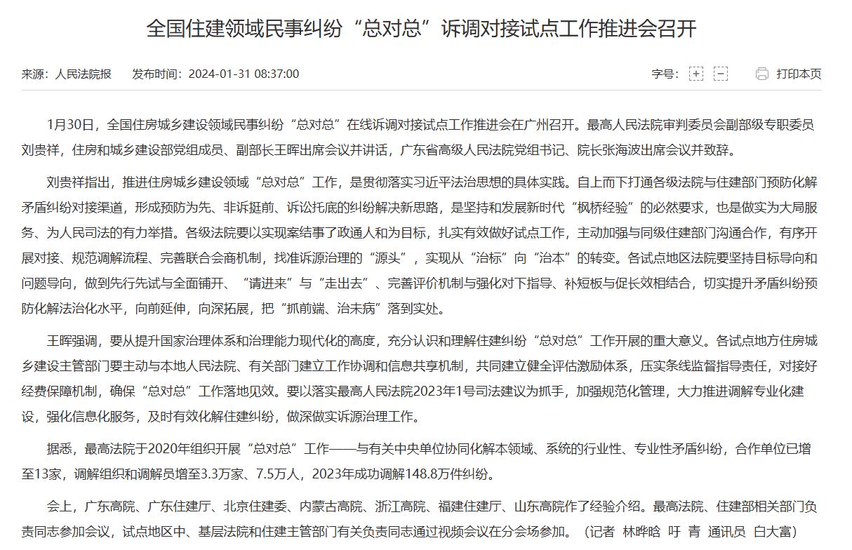 全国住建领域民事纠纷“总对总”诉调对接试点工作推进会召开 - 中华人民共和国最高人民法院