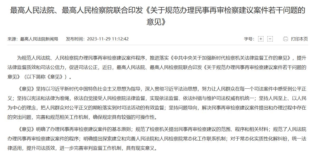 最高人民法院、最高人民检察院联合印发《关于规范办理民事再审检察建议案件若干问题的意见》 - 中华人民共和国最高人民法院