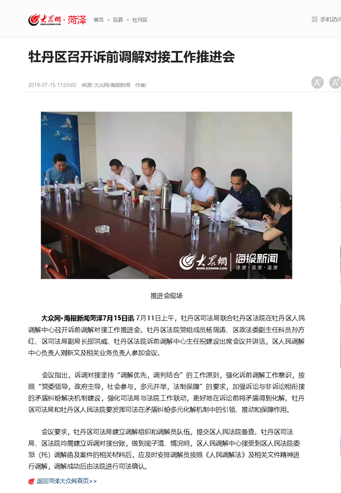 牡丹区召开诉前调解对接工作推进会_牡丹区_菏泽大众网