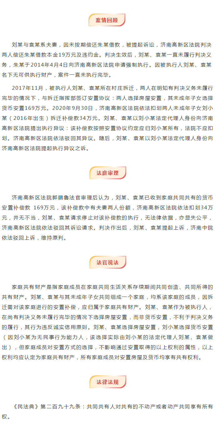 煞费苦心！济南一夫妻为规避履行法院判决的还款义务，所在村庄拆迁选择房屋安置，却让未成年孩子选择169万货币补偿！